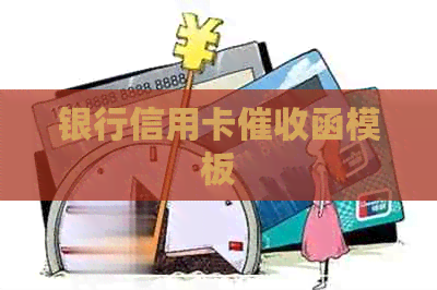 银行信用卡函模板