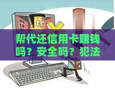 帮代还信用卡赚钱吗？安全吗？犯法吗？