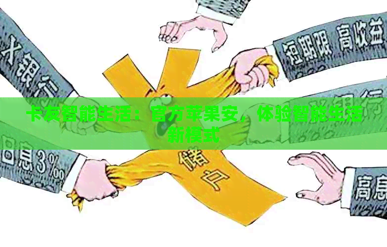 卡友智能生活：官方苹果安，体验智能生活新模式