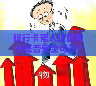 银行卡帮人还信用卡是否安全可行？