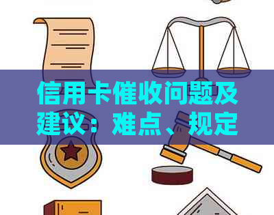 信用卡问题及建议：难点、规定与解决方案