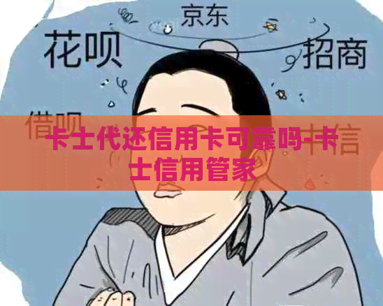 卡士代还信用卡可靠吗-卡士信用管家