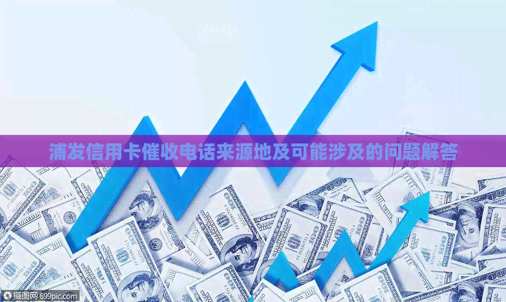 浦发信用卡电话来源地及可能涉及的问题解答