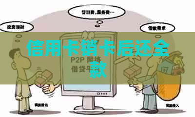 信用卡销卡后还全款