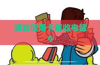 浦发信用卡电话6