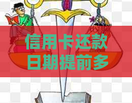 信用卡还款日期提前多久可以还款？还有哪些注意事项？