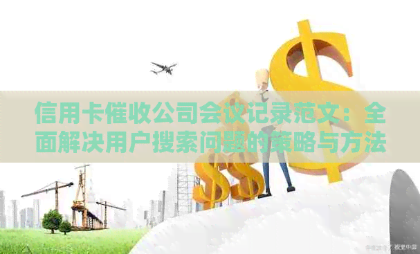 信用卡公司会议记录范文：全面解决用户搜索问题的策略与方法