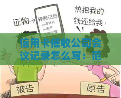 信用卡公司会议记录怎么写：范文、技巧和注意事项