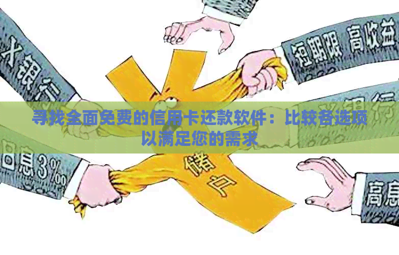 寻找全面免费的信用卡还款软件：比较各选项以满足您的需求