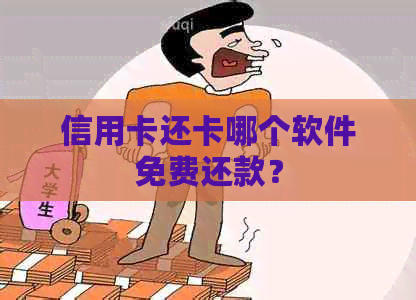 信用卡还卡哪个软件免费还款？