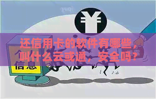 还信用卡的软件有哪些，叫什么云或通，安全吗？