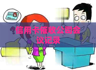 信用卡公司会议记录