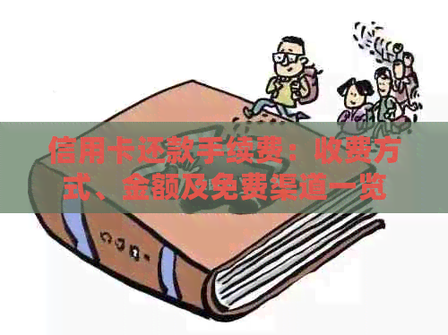 信用卡还款手续费：收费方式、金额及免费渠道一览