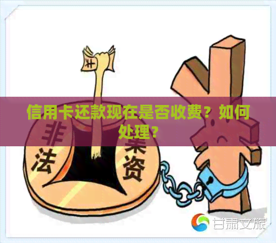 信用卡还款现在是否收费？如何处理？