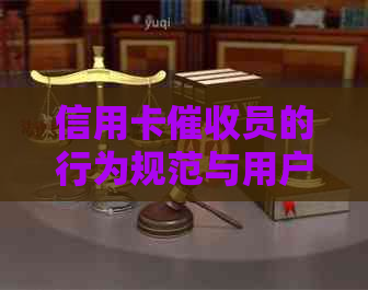 信用卡员的行为规范与用户权益：骂人是否合法？如何应对不当行为？