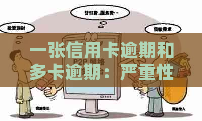 一张信用卡逾期和多卡逾期：严重性比较与处理方案