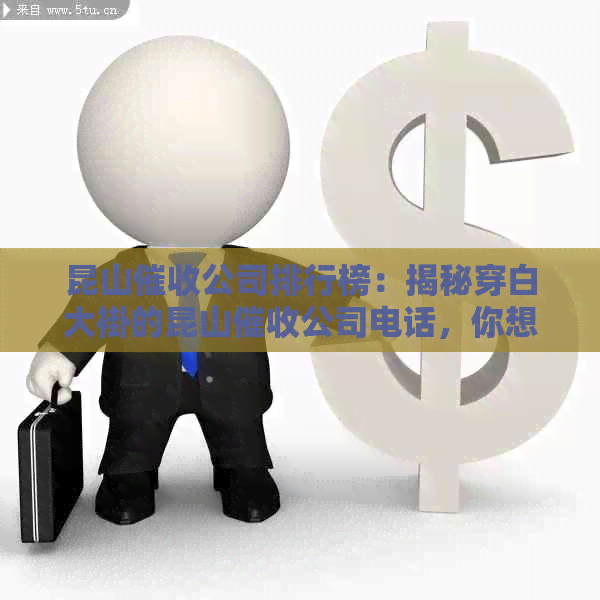 昆山公司排行榜：揭秘穿白大褂的昆山公司电话，你想知道哪家？