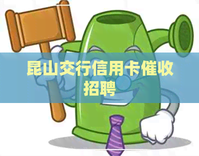 昆山交行信用卡招聘