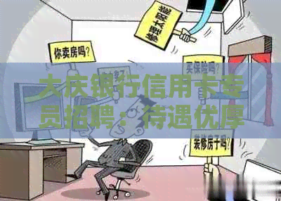 大庆银行信用卡专员招聘：待遇优厚，提供广阔发展空间