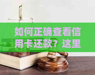 如何正确查看信用卡还款？这里有全面解决用户可能搜索的相关问题的方法！