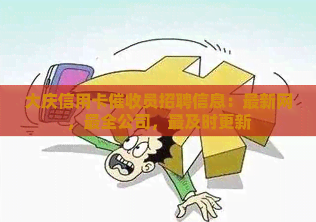 大庆信用卡员招聘信息：最新网，最全公司，最及时更新