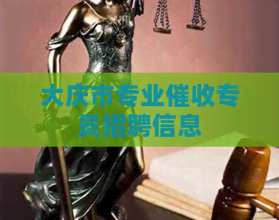 大庆市专业专员招聘信息