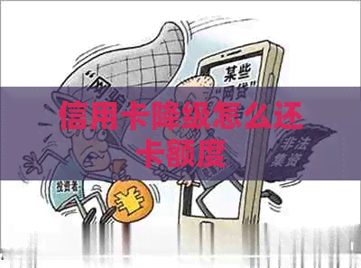 信用卡降级怎么还卡额度