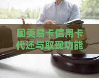 国美易卡信用卡代还与取现功能对比：哪个更方便易用？