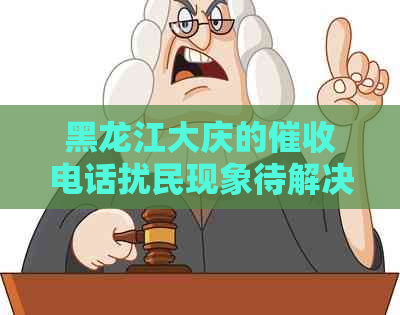 黑龙江大庆的电话扰民现象待解决