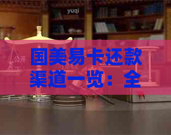 国美易卡还款渠道一览：全面了解多种还款方式，轻松完成还款任务