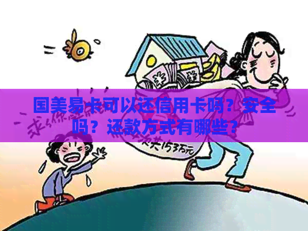 国美易卡可以还信用卡吗？安全吗？还款方式有哪些？