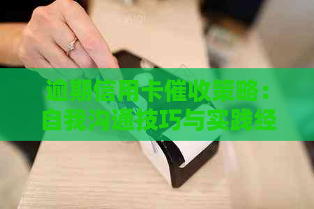 逾期信用卡策略：自我沟通技巧与实践经验