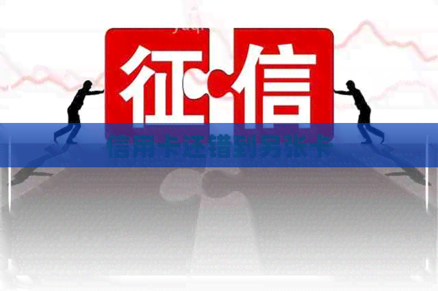 信用卡还错到另张卡