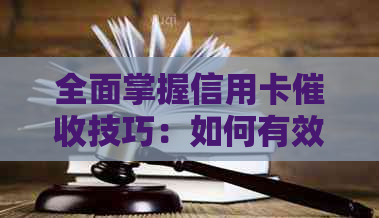全面掌握信用卡技巧：如何有效处理逾期还款、提高效率和降低风险