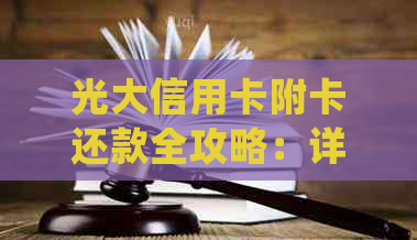 光大信用卡附卡还款全攻略：详细步骤、常见问题解答及注意事项