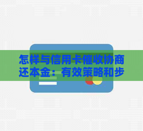 怎样与信用卡协商还本金：有效策略和步骤