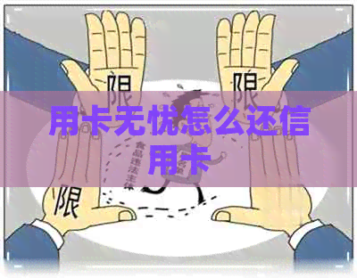 用卡无忧怎么还信用卡