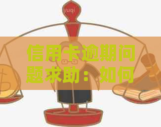 信用卡逾期问题求助：如何应对员的不当言行？