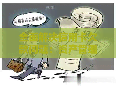 全面解决信用卡欠款问题：资产管理公司如何有效及预防