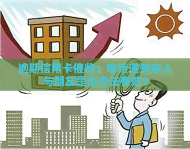 逾期信用卡：电话通知家人与朋友是否合法有效？