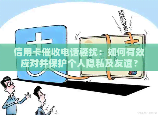 信用卡电话：如何有效应对并保护个人隐私及友谊？