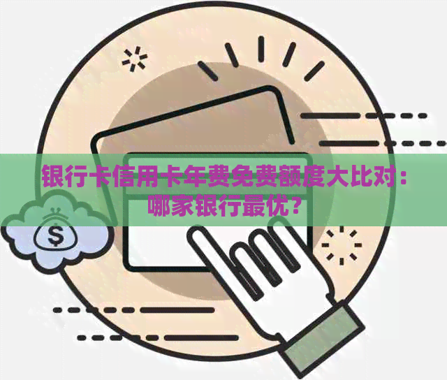 银行卡信用卡年费免费额度大比对：哪家银行更优？