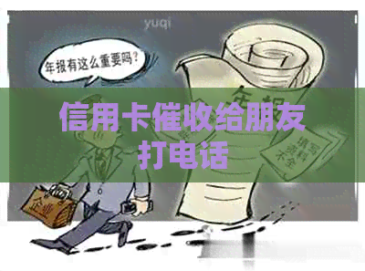 信用卡给朋友打电话