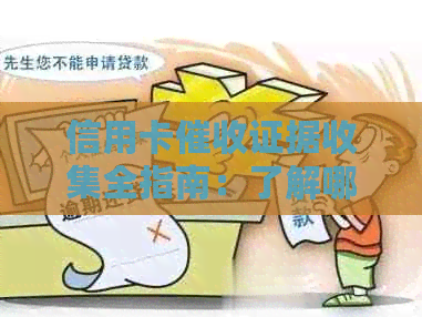 信用卡证据收集全指南：了解哪些证据会被收集、如何应对以及注意事项