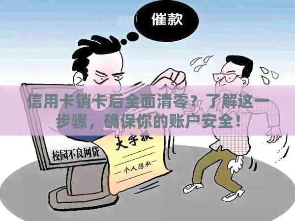 信用卡销卡后全面清零？了解这一步骤，确保你的账户安全！