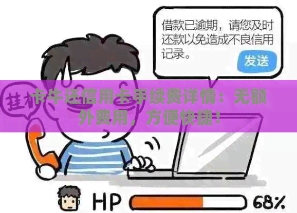 卡牛还信用卡手续费详情：无额外费用，方便快捷！