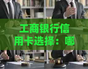 工商银行信用卡选择：哪种最合适？