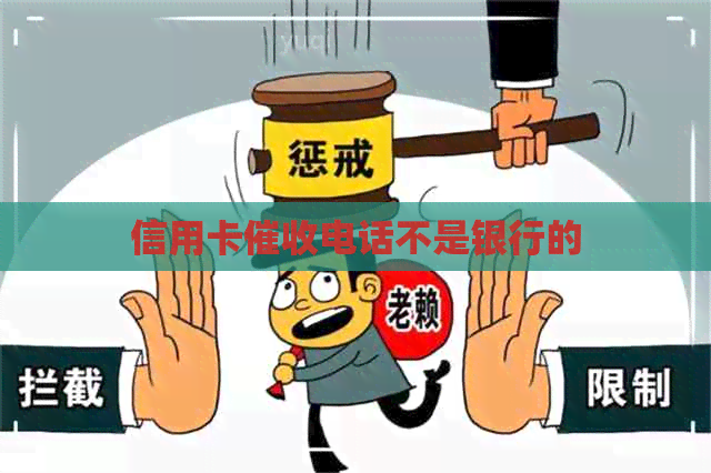 信用卡电话不是银行的