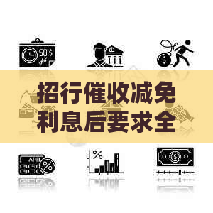招行减免利息后要求全额还款，是否真的？