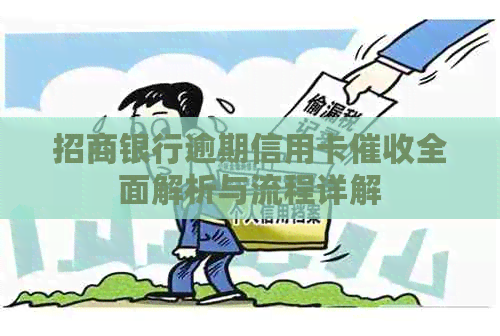 招商银行逾期信用卡全面解析与流程详解